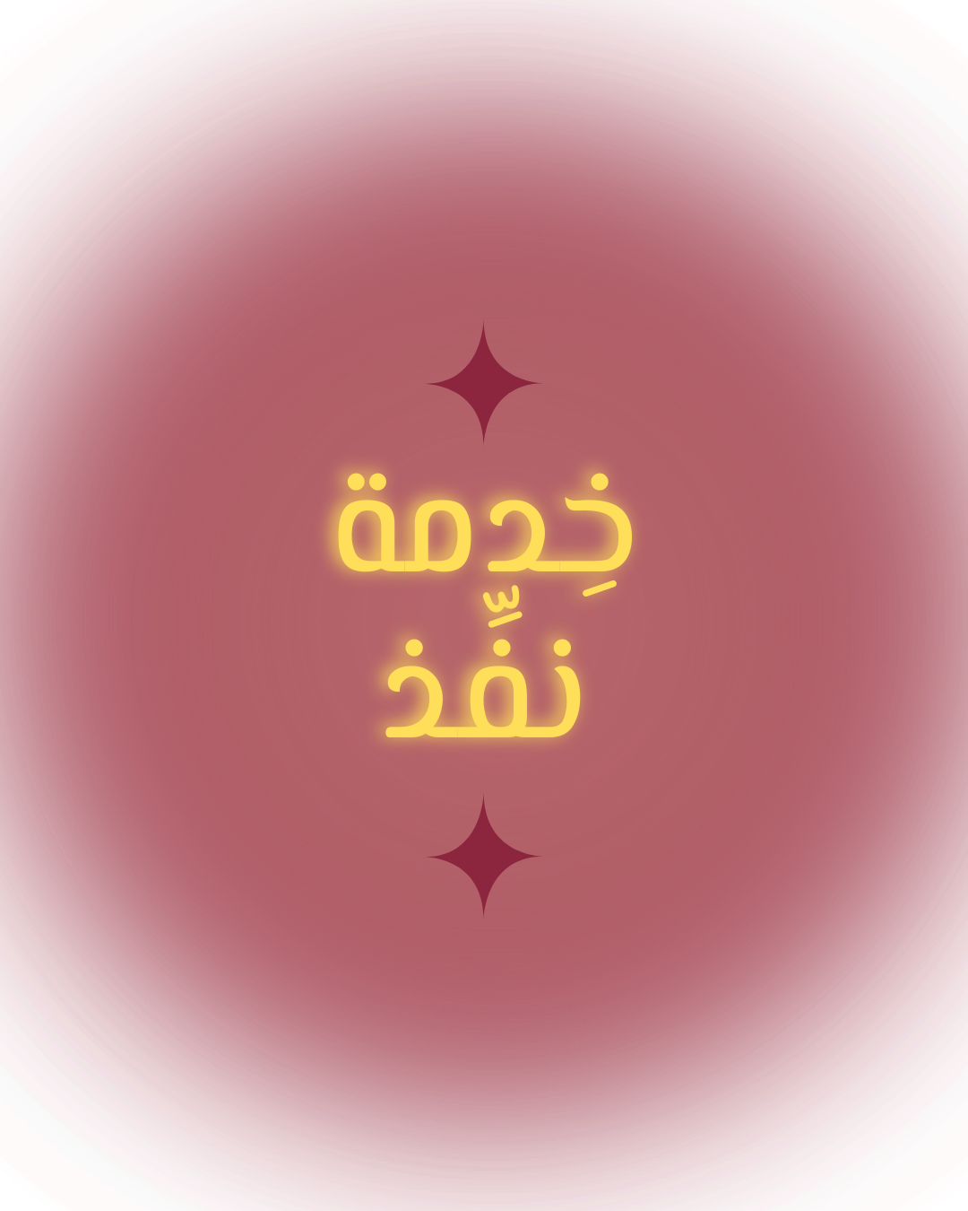 نفّذ تصميمك